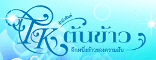 สำนักพิมพ์ต้นข้าว